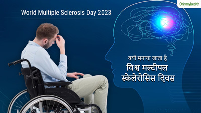 World Multiple Sclerosis Day 2023: मल्टीपल स्क्लेरोसिस दिवस क्यों मनाया जाता है? जानें इस दिन का महत्व