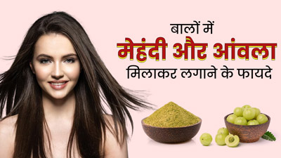 मेहंदी में आंवला मिलाकर बालों पर लगाने से मिलेंगे ये 5 फायदे, जानें इस्तेमाल का तरीका
