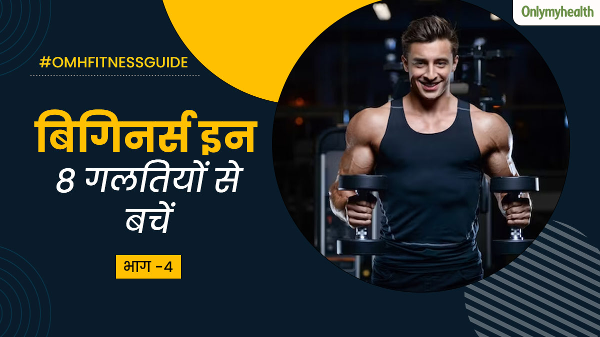 बॉडी बिल्डिंग के दौरान इन 8 गलतियों की वजह से नहीं मिलते रिजल्ट, बिगिनर्स जरूर रखें ध्यान