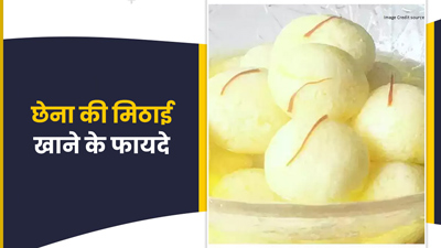 छेना मिठाई खाने से सेहत को मिलते हैं ये 5 फायदे, जानें एक दिन में कितना खाना चाहिए? 