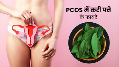 PCOS वाली महिलाएं इस तरह करें करी पत्ते का सेवन, बैलेंस होंगे हार्मोन्स