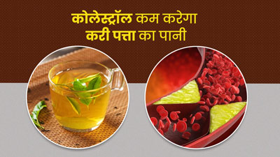 कोलेस्ट्रॉल कम करने के लिए पिएं करी पत्ता का पानी, जानें इसे बनाने और सेवन का तरीका
