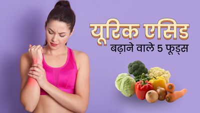 खून में यूरिक एसिड बढ़ा सकते हैं ये 5 फूड्स, आज ही कर दें डाइट से बाहर