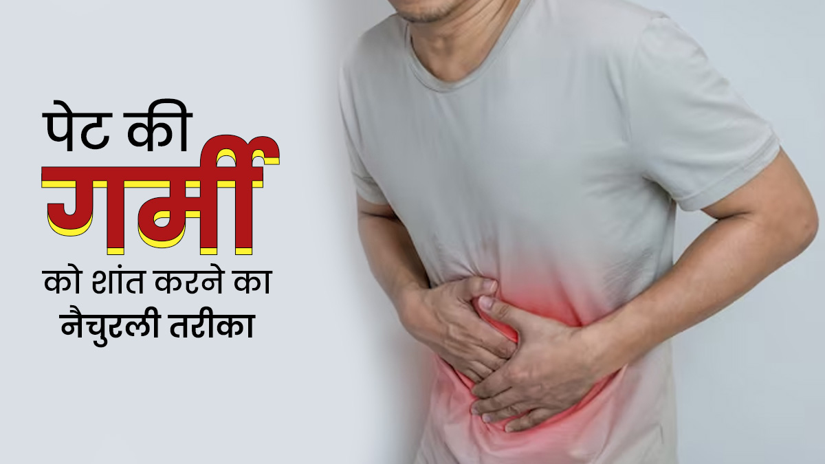 पेट में बढ़ गई है गर्मी, तो इसे शांत करने के लिए अपनाएं ये 5 आसान तरीके