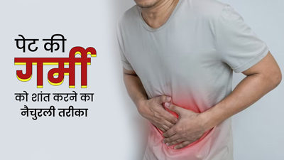 पेट में बढ़ गई है गर्मी, तो इसे शांत करने के लिए अपनाएं ये 5 आसान तरीके