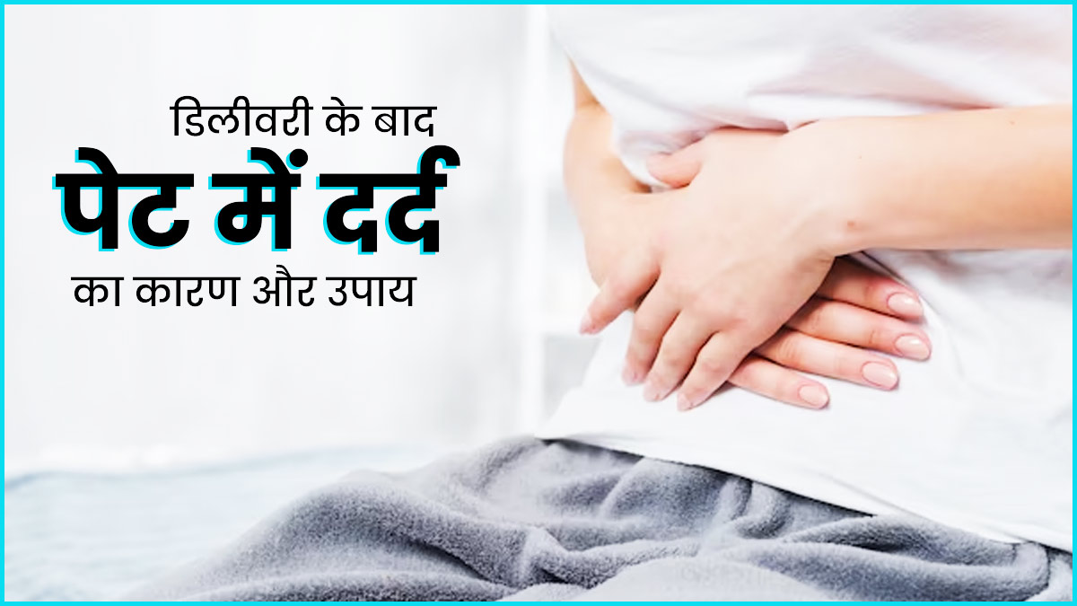 डिलीवरी के बाद पेट में दर्द क्यों होता है? डॉक्टर से जानें कारण और उपाय