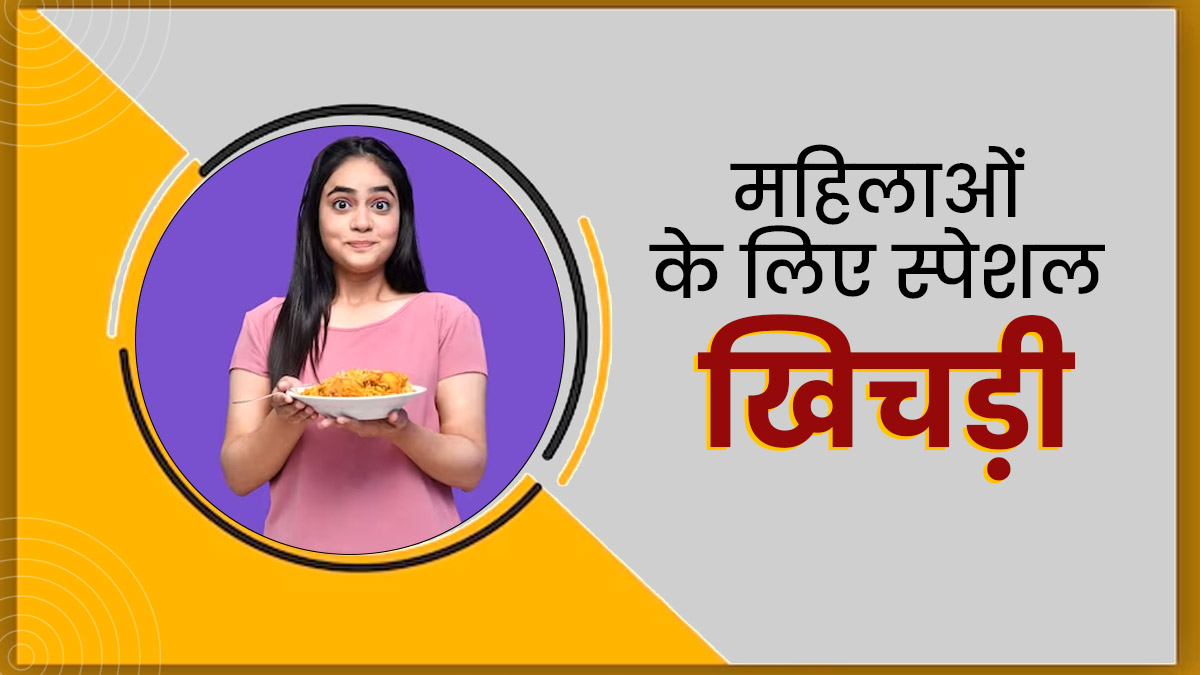 हार्मोन्स को संतुलित रखने के लिए महिलाएं खाएं ये स्पेशल खिचड़ी, जानें इसकी आसान रेसिपी
