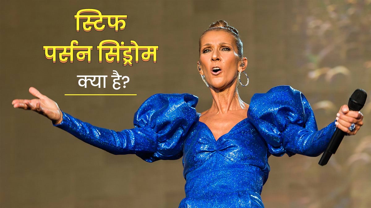 स्टिफ पर्सन सिंड्रोम से जूझ रही हैं कनाडाई सिंगर सेलाइन, जानिए क्या है यह बीमारी और इसका इलाज