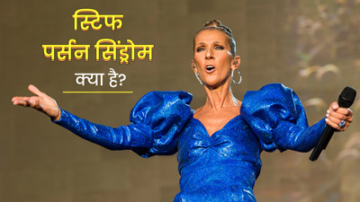 स्टिफ पर्सन सिंड्रोम से जूझ रही हैं कनाडाई सिंगर सेलाइन, जानिए क्या है यह बीमारी और इसका इलाज