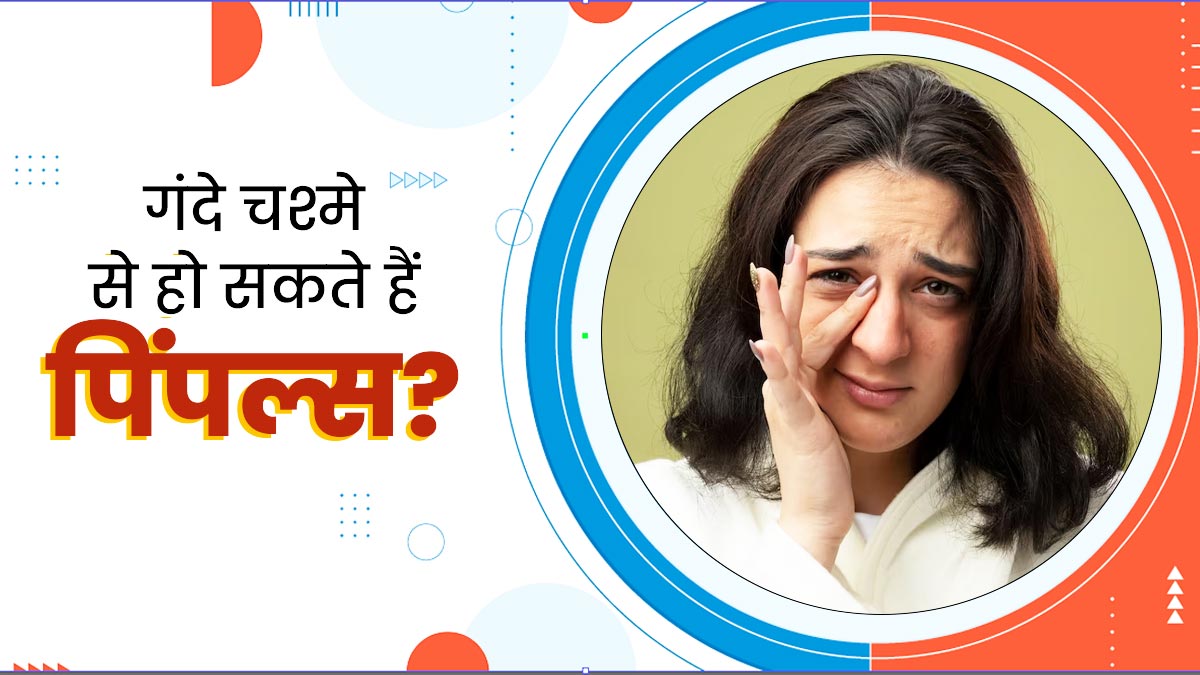 क्या बिना साफ किया चश्मा लगाने से हो सकते हैं एक्ने? जानें कैसे करें बचाव 
