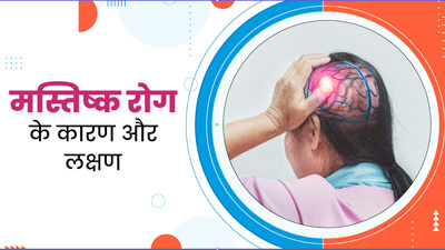 दिमाग की बीमारी होने पर दिखाई देते हैं ये लक्षण, जानें इसके कारण भी