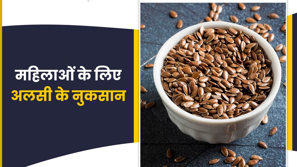 अलसी खाने से महिलाओं की सेहत को हो सकते हैं ये 4 नुकसान, एक्सपर्ट से जानें