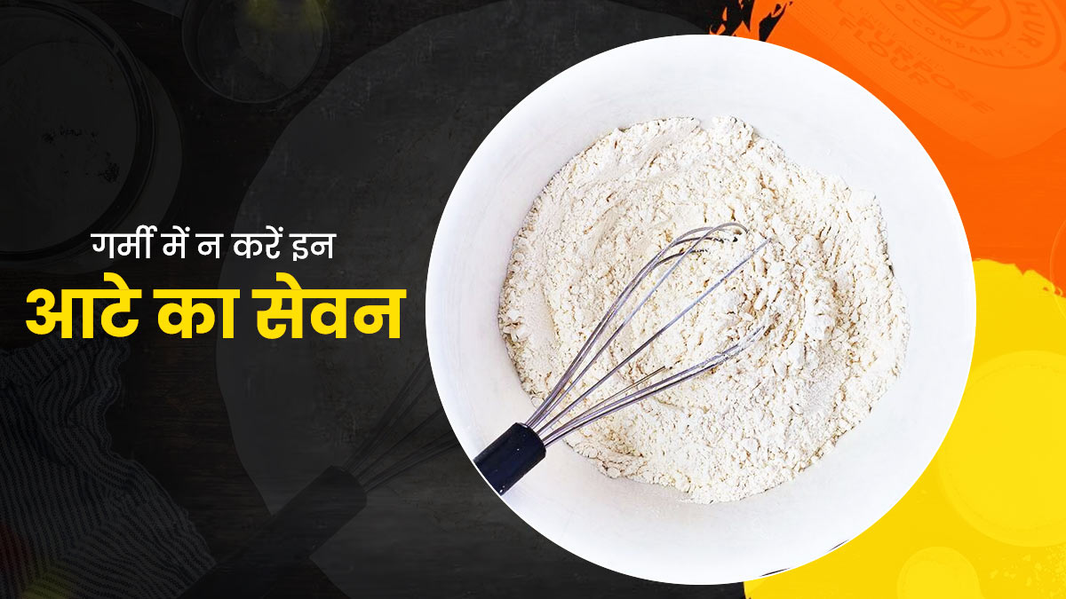 गर्मियों न खाएं इन 4 गर्म तासीर के आटे से बनी चीजें, शरीर में बढ़ सकता है पित्त