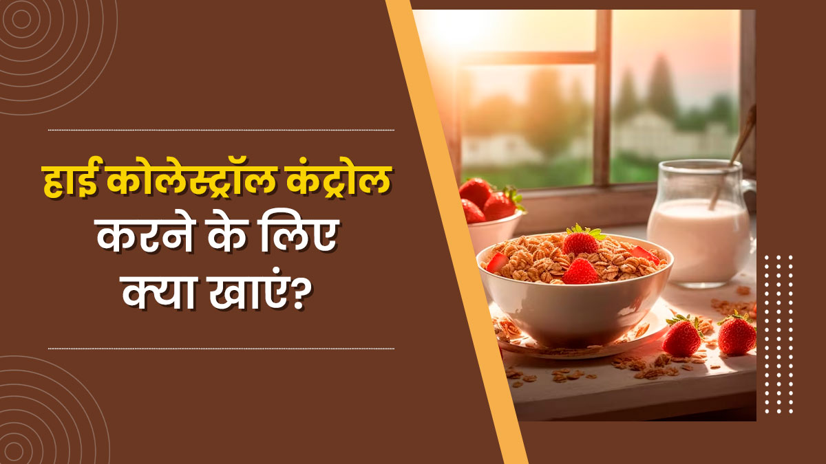 हाई कोलेस्ट्रॉल को कम करने के लिए नाश्ते में खाएं ये 5 फूड्स, हार्ट हेल्थ में होगा सुधार 