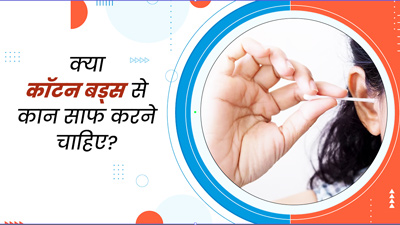 क्या कान साफ करने के लिए कॉटन बड्स का इस्तेमाल करना सेफ है? एक्सपर्ट से जानें इसका जबाव