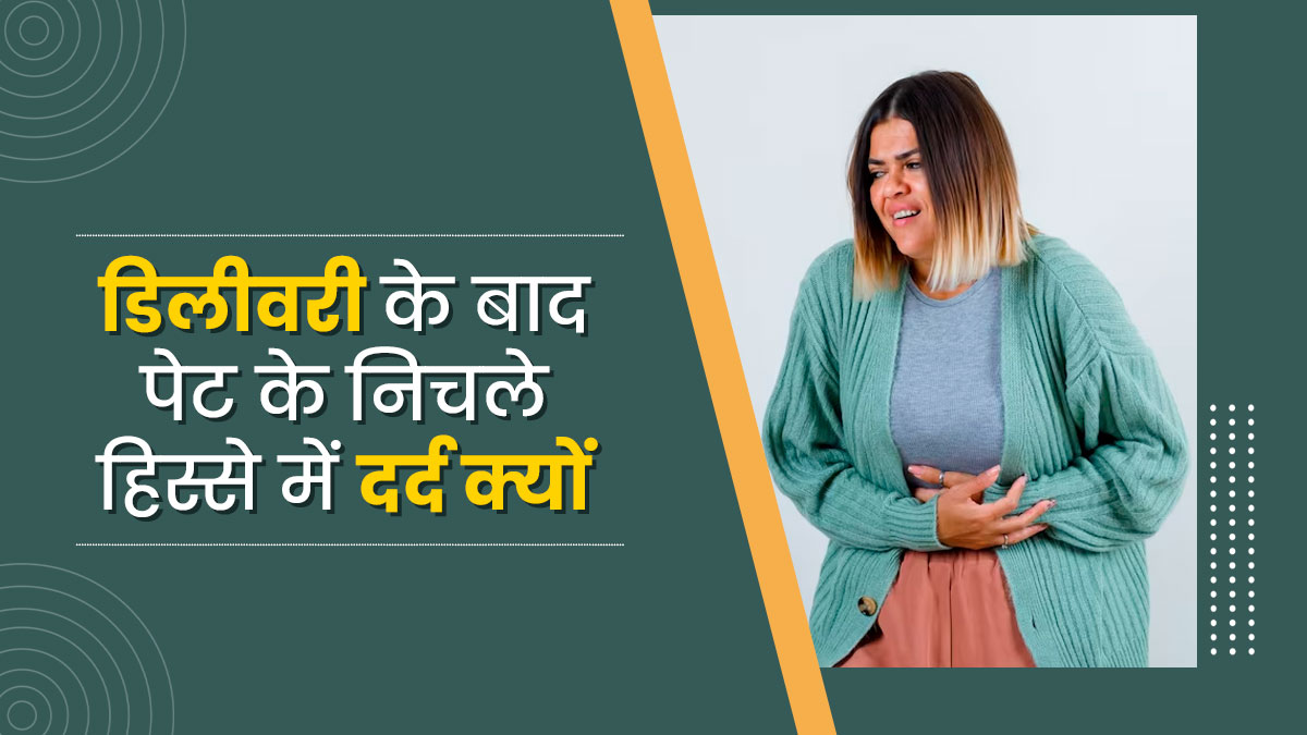डिलीवरी के बाद पेट के निचले हिस्से में दर्द क्यों होता है? जानें इसके कारण और बचाव के उपाय