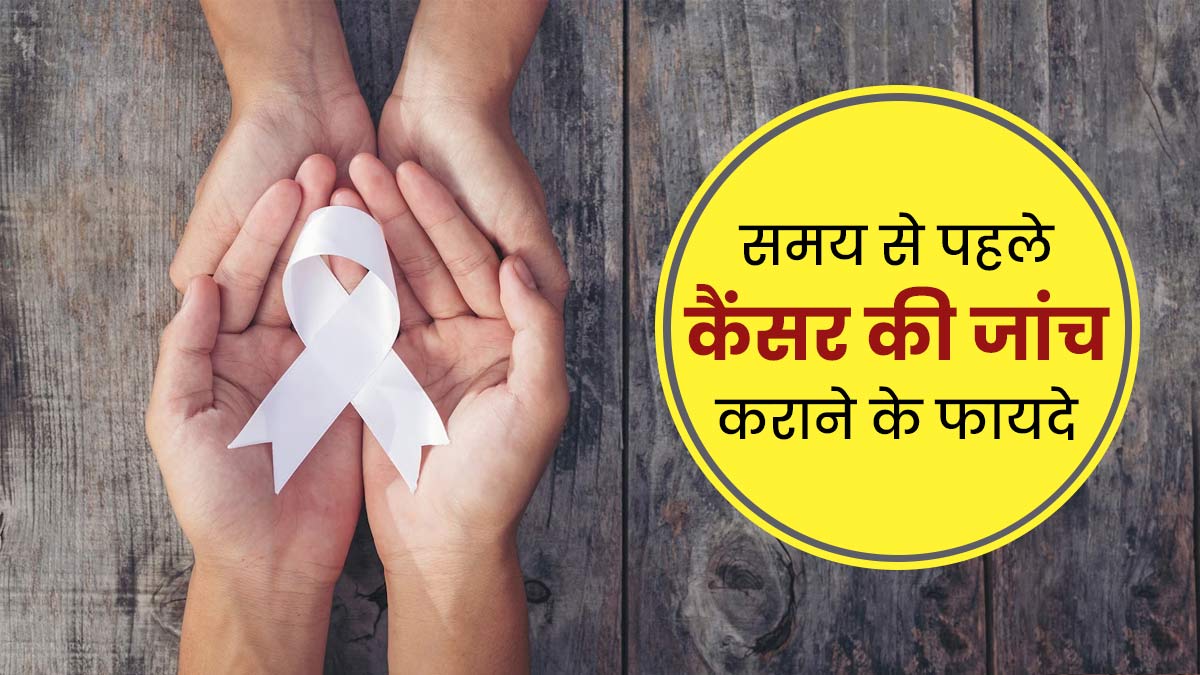 क्या समय से पहले कैंसर का पता लगने से कम हो सकती हैं जटिलताएं? डॉक्टर से जानें