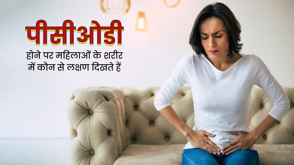 पीसीओडी होने पर शरीर में दिख सकते हैं ये 5 लक्षण, न करें नजरअंदाज 