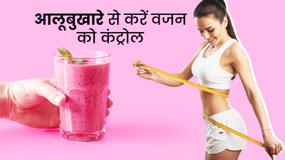 वजन कम करने के लिए रोज पिएं आलूबुखारा स्मूदी, जानें इसके फायदे और रेसिपी