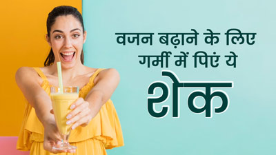गर्मी में रोज पिएं ये 4 तरह के शेक, वजन बढ़ाने में मिलेगी मदद 