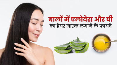 बालों पर लगाएं एलोवेरा और घी का हेयर मास्क, आएगी सॉफ्टनेस और शाइन 