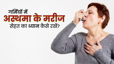 गर्मियों में अस्थमा के मरीज अपनी सेहत का ध्यान कैसे रखें? एक्सपर्ट से जानें कुछ खास टिप्स