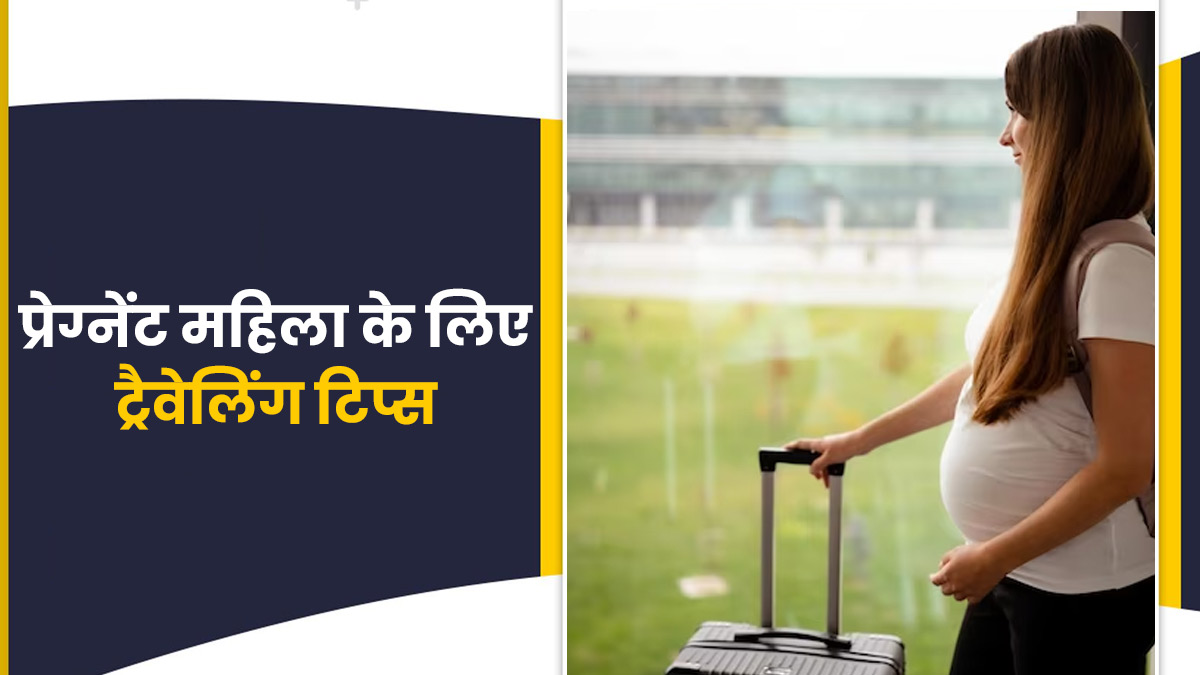 गर्मी में ट्रेवलिंग के दौरान प्रेग्नेंट महिलाएं रखें इन4 बातों का ध्यान, नहीं होगी कोई समस्या