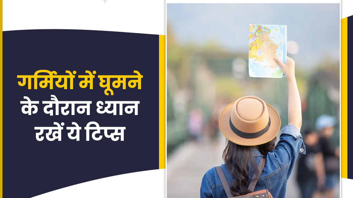 गर्मियों में जा रहे हैं घूमने, तो ट्रेवलिंग के दौरान जरूर फॉलो करें ये टिप्स