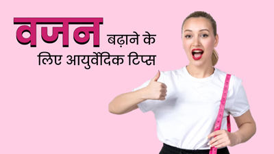 दुबलेपन से हैं परेशान? वजन बढ़ाने के लिए आजमाएं ये 5 आयुर्वेदिक टिप्स