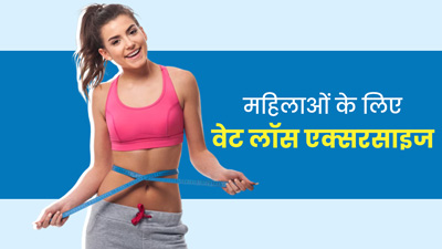 मोटापा कम करने के लिए महिलाएं जरूर करें ये 5 एक्सरसाइज, धीरे-धीरे घटने लगेगा वजन