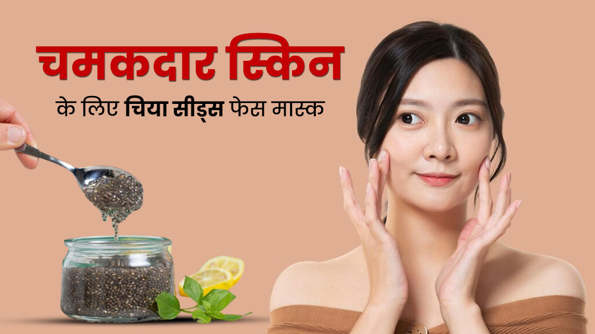 कोरियन महिलाओं की तरह चाहिए चमकदार त्वचा, तो चेहरे पर लगाएं चिया सीड्स फेस मास्क
