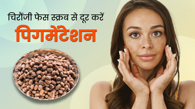 पिग्मेंटेशन से परेशान हैं तो इस्तेमाल करें घर पर बना चिरौंजी फेस स्क्रब, निकल जाएंगे काले दाग-धब्बे