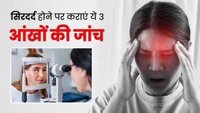 सिर और आंखों में अक्सर रहता है दर्द, तो जरूर करवाएं ये 3 टेस्ट