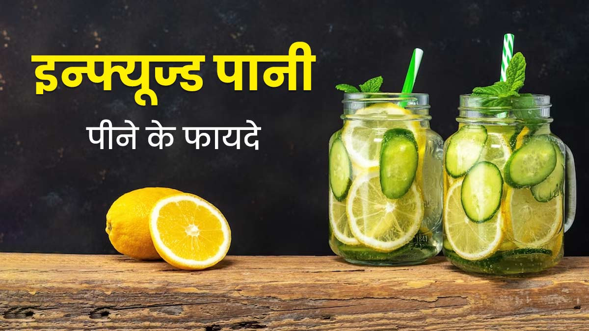 बदलते मौसम में हाइड्रेट रहने के लिए रोज पिएं यह खास इंफ्यूज्ड वॉटर, जानें फायदे और बनाने का तरीका