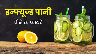 बदलते मौसम में हाइड्रेट रहने के लिए रोज पिएं यह खास इंफ्यूज्ड वॉटर, जानें फायदे और बनाने का तरीका