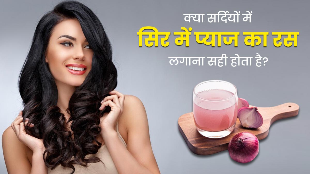 क्या सर्दियों में सिर में प्याज का रस लगाना सुरक्षित होता है? जानें एक्सपर्ट की राय
