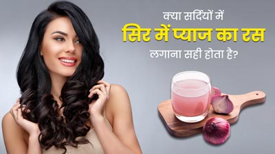 क्या सर्दियों में सिर में प्याज का रस लगाना सुरक्षित होता है? जानें एक्सपर्ट की राय