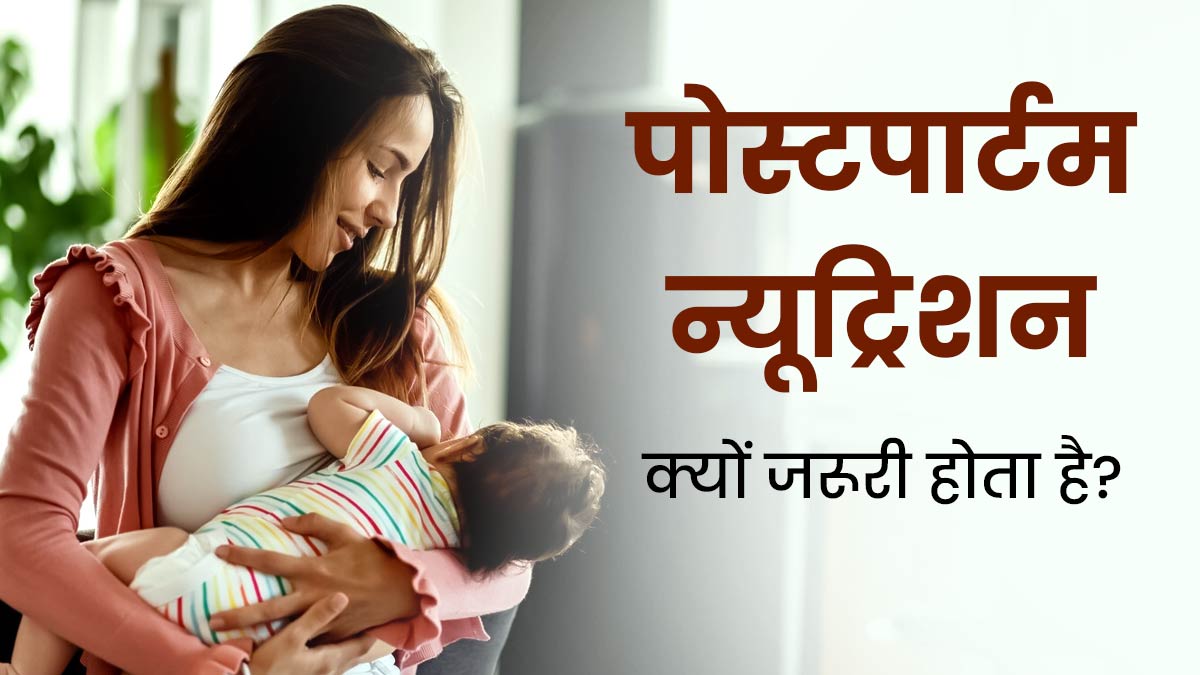 डिलीवरी के बाद हेल्दी रहने के लिए जरूरी है सही डाइट प्लान, जानें पोस्टपार्टम न्यूट्रिशन के बारे में