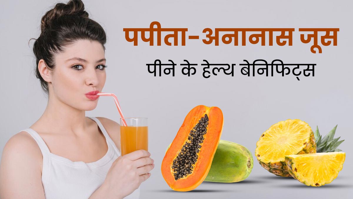 papaya pineapple juice benefits to reduce bloating in hindi OnlyMyHealth