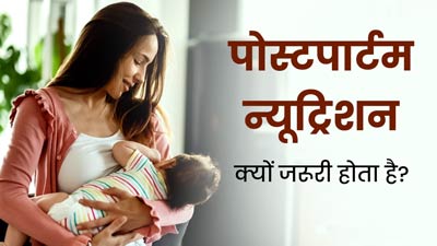 डिलीवरी के बाद हेल्दी रहने के लिए जरूरी है सही डाइट प्लान, जानें पोस्टपार्टम न्यूट्रिशन के बारे में