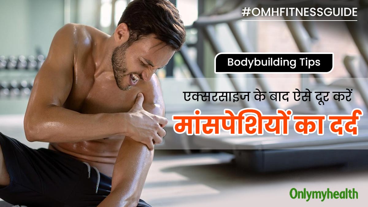 एक्सरसाइज के बाद मांसपेशियों में दर्द से राहत के लिए क्या करें? एक्सपर्ट से जानें टिप्स