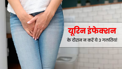 यूरिन इंफेक्शन होने पर न करें ये 3 गलतियां, वरना बढ़ सकती है दिक्कत
