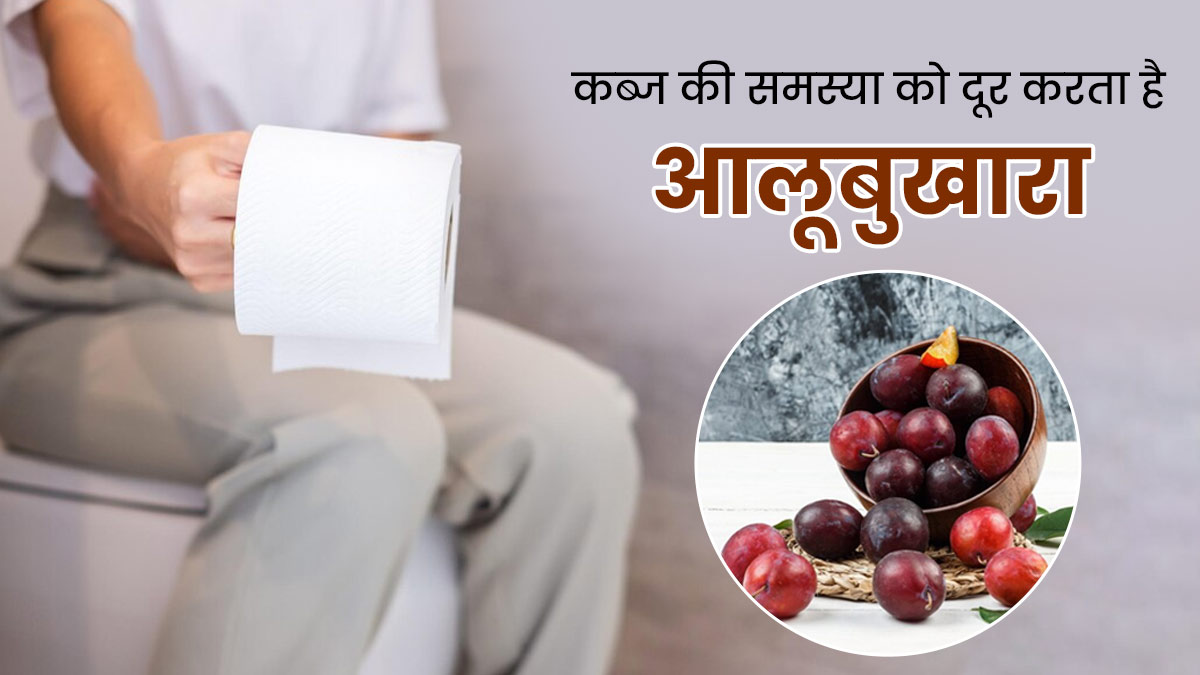 कब्ज की समस्या से राहत दिला सकता है खट्टा-मीठा फल 'आलूबुखारा', इन तरीकों से करें डाइट में शामिल