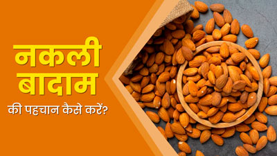 बाजार में धड़ल्ले से बिक रहे नकली बादाम, जानें कैसे करें इसकी पहचान