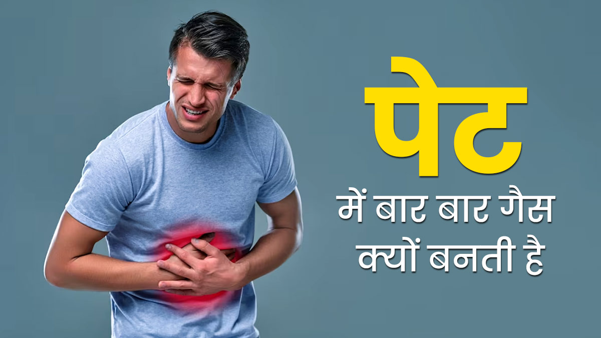पेट में बार बार गैस क्यों बनती है? डॉक्टर से जानें इसके कारण और बचाव के टिप्स