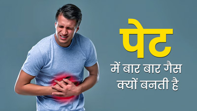 पेट में बार बार गैस क्यों बनती है? डॉक्टर से जानें इसके कारण और बचाव के टिप्स