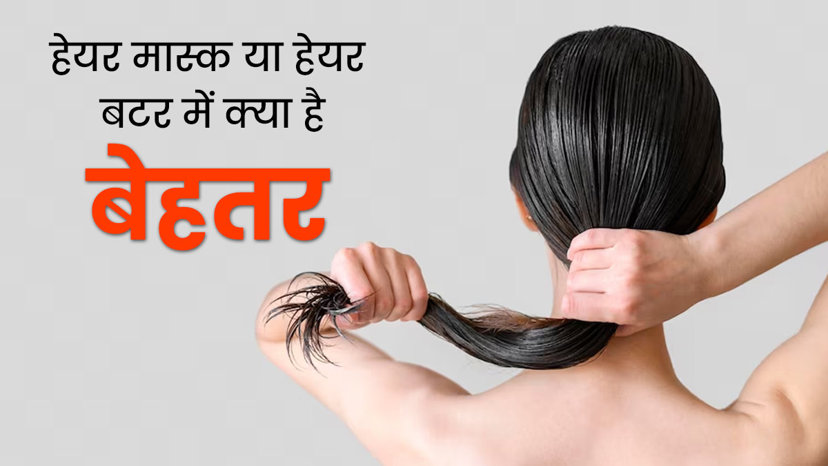 हेयर मास्क या हेयर बटर: रूखे और बेजान बालों के लिए क्या है ज्यादा बेहतर? जानें सॉफ्ट बालों के लिए क्या लगाएं