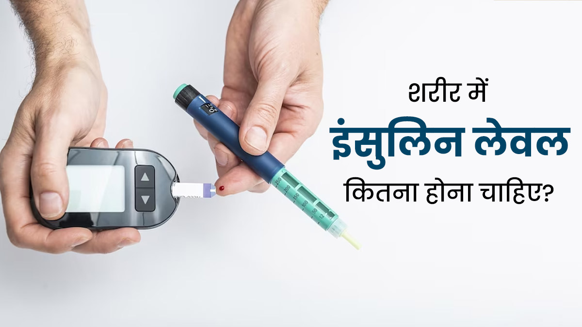 शरीर में इंसुलिन लेवल कितना होना चाहिए? डॉक्टर से जानें बढ़ने के नुकसान