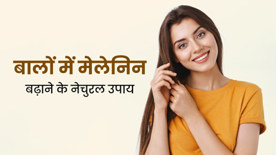 शरीर में इन नेचुरल उपायों से बढाएं मेलेनिन, सफेद बालों से मिलेगा छुटकारा