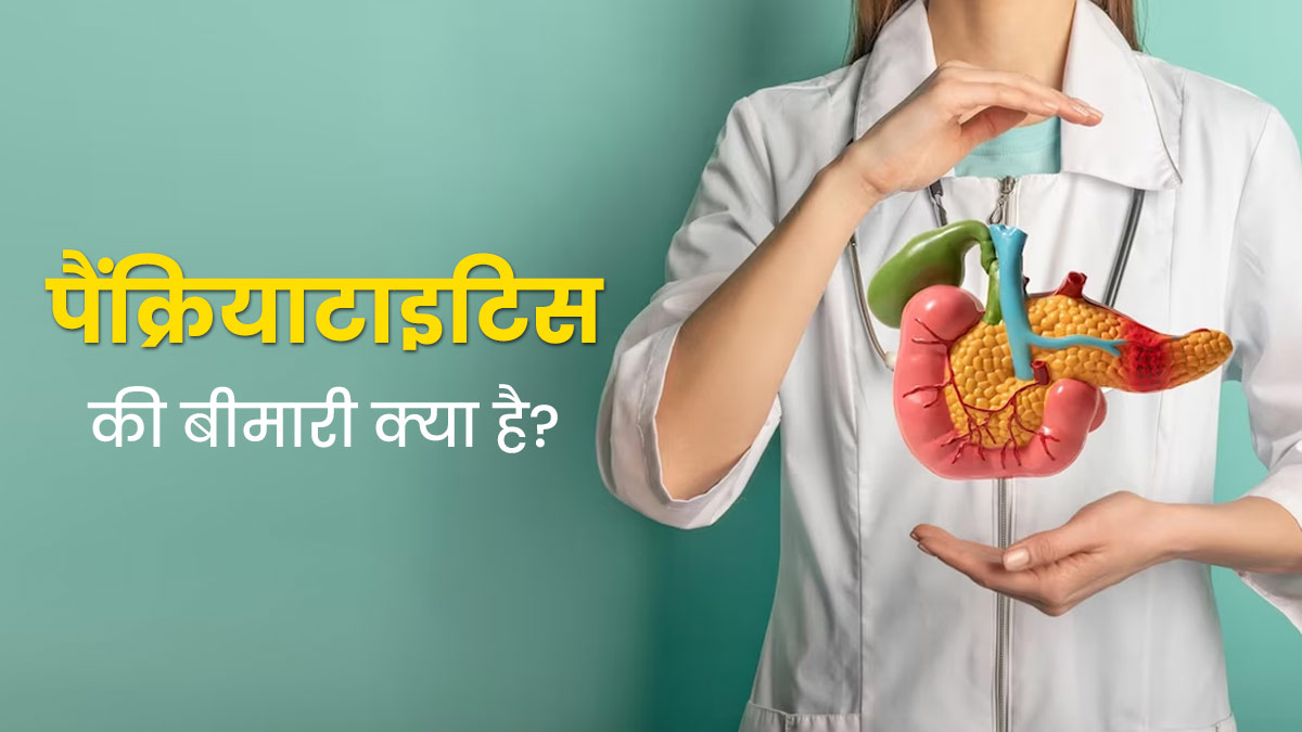 बहुत गंभीर होती है पैंक्रियाटाइटिस की बीमारी, जानें इसके लक्षण कारण और बचाव